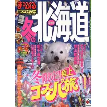 北海道冬季旅遊最新指南 2013