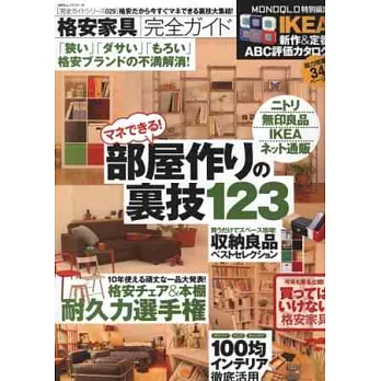 人氣平價家具雜貨佈置居家空間技巧123例