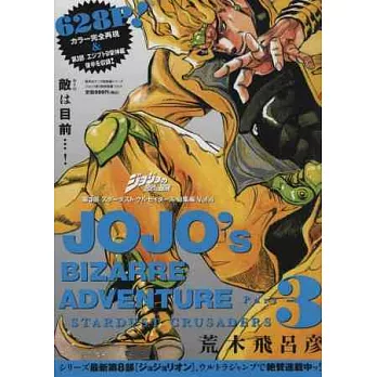 JoJo的奇妙冒險漫畫總集編PART.3：VOL.4