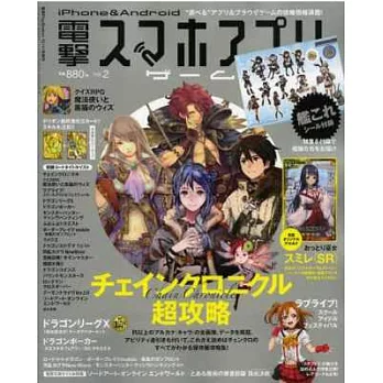 iPhone＆Android電擊手機遊戲情報誌 VOL.2：附CHAIN CHRONICLE遊戲特典