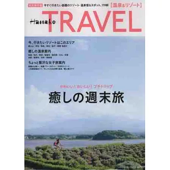 Hanako TRAVEL日本週末小旅行情報專集