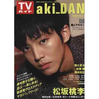 TV GUIDE明星特寫秋季專集2013：松(土反)桃李