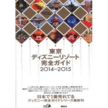 東京迪士尼隨身導覽手冊 2014～2015