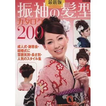 最新美麗和服髮藝造型寫真圖鑑200款