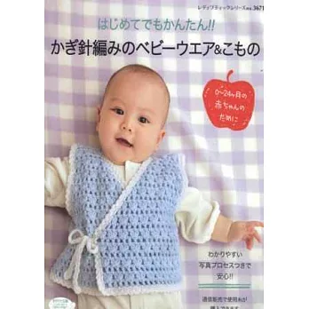 簡單鉤針編織舒適嬰幼兒服飾小物作品27款