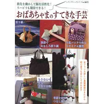 婆婆媽媽美麗生活實用小物製作手藝82款