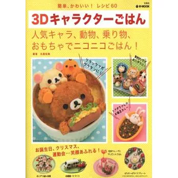 超可愛卡通角色3D造型便當料理食譜集