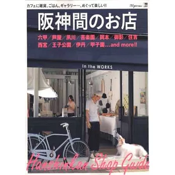阪神地區美食＆雜貨店家漫步導覽讀本