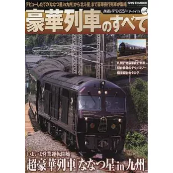 鐵道知識寫真收藏專集 VOL.4：豪華列車