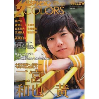 日本電視明星色彩主題寫真專集 VOL.3：二宮和也Ｘ黃