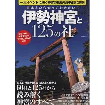 伊勢神宮與125神社探訪解析完全專集