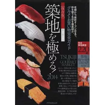 築地市場極品美食完全保存指南 2014