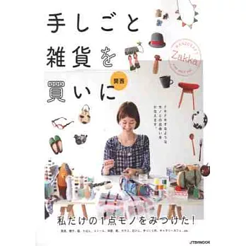 手作雜貨飾品店鋪導覽指南：關西篇