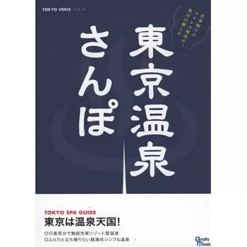 東京溫泉設施情報散步導覽手冊