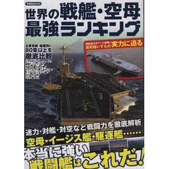 世界戰艦‧航空母艦最強排行完全專集