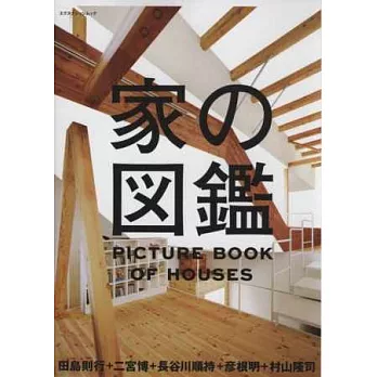 居家建築設計實例寫真圖鑑手冊