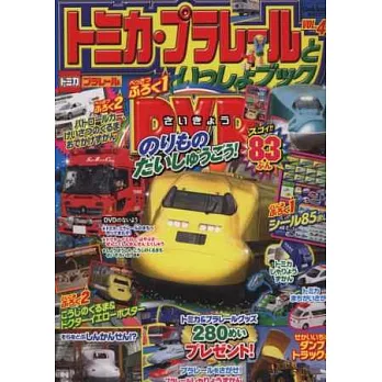 TOMICA＆PLARAIL玩具車趣味益智繪本 VOL.4：附DVD＆小冊