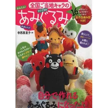 日本全國當地吉祥物超可愛毛編玩偶手藝集