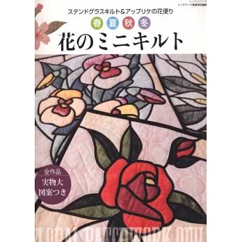 春夏秋冬花卉圖樣迷你拼布裁縫手藝作品集