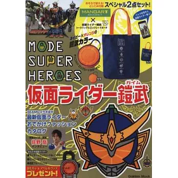 MODE SUPER HEROES假面騎士鎧武特刊：附提袋＆小包