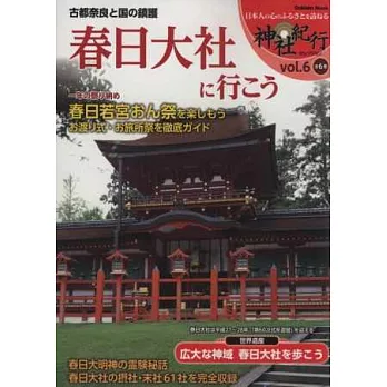 日本神社紀行探訪解析專集VOL.6：春日大社