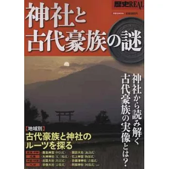 日本神社與古代豪族歷史之謎解析專集