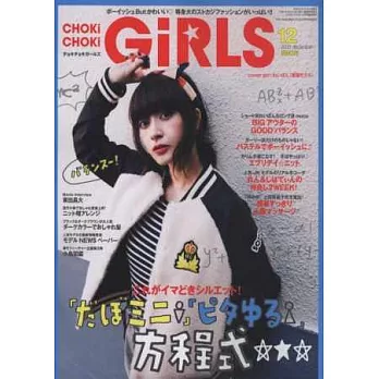 CHOKiCHOKi可愛美少女時尚造型（2013.12）