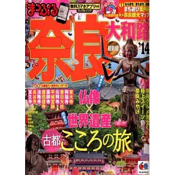 奈良大和路旅遊最新指南 2014