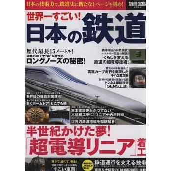 世界第一日本鐵道技術解析完全專集