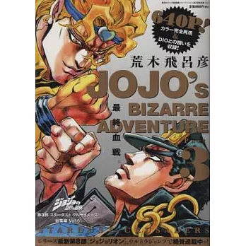 JoJo的奇妙冒險漫畫總集編PART.3：VOL.5