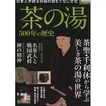 日本茶道500年歷史完全解析專集
