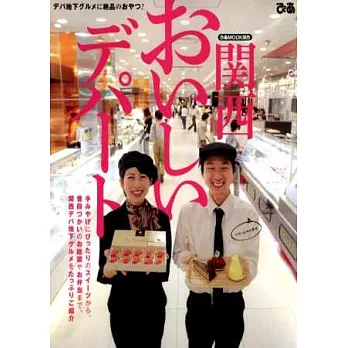 關西百貨美食料理名產完全特選專集