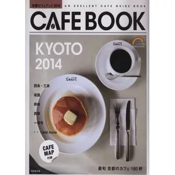 悠閒時光京都咖啡館特選情報 2014