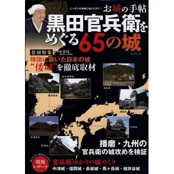 黑田官兵衛攻築名城65解析讀本