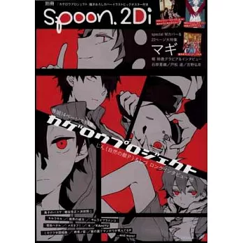 別冊SPOON 2Di VOL.44：蜉蝣計劃＆魔奇少年雙封面特集（附K＆蜉蝣計劃雙面海報﹑蜉蝣計劃文件夾）