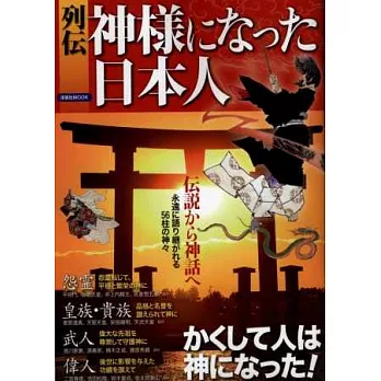 列傳神明日本人完全解析專集