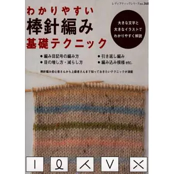 簡單易懂棒針編織基礎技巧圖解集