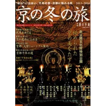 京都冬季旅遊導覽專集 2013～2014