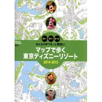 東京迪士尼樂園玩樂地圖導覽手冊 2014～2015