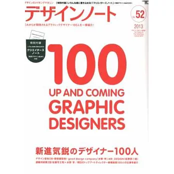 設計潮流札記 NO.52：新銳設計師100人（附筆記本）