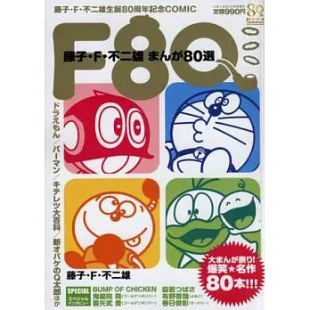 藤子.F.不二雄漫畫作品特選80:F80