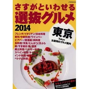 東京人氣選拔美食餐廳完全手冊2014