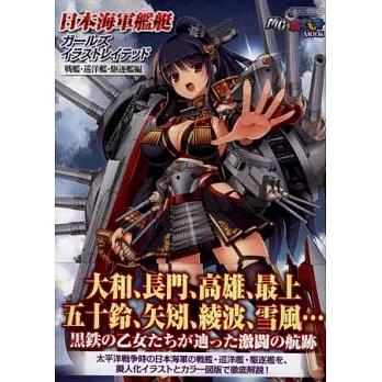 美少女插畫圖解日本海軍艦艇專集：戰艦‧巡洋艦‧驅逐艦篇