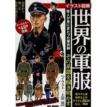 插畫圖解世界軍服完全解析專集