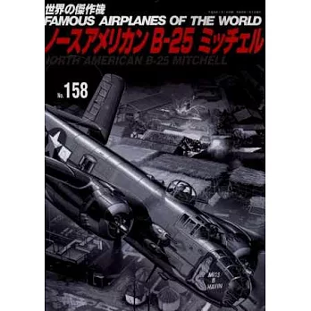 世界傑作軍機解說手冊NO.158：B-25米切爾型轟炸機