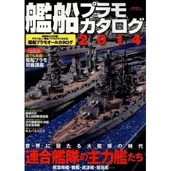 軍事艦船模型圖鑑2014