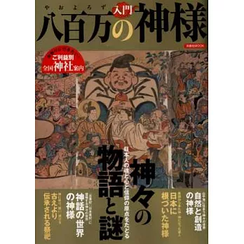 日本八百萬神明入門解說專集