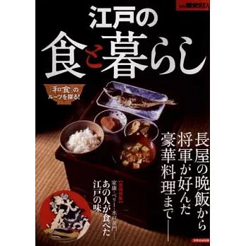 日本江戶時代美食與生活解析專集