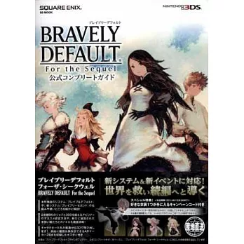 BRAVELY DEFAULT For the Sequel公式完全攻略本：附特典序號