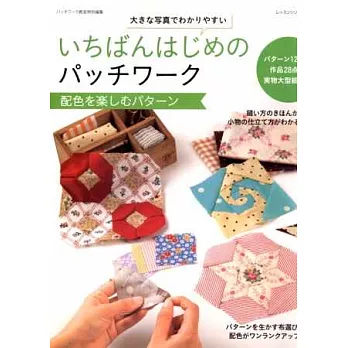 初學拼布裁縫基礎圖樣配色設計作品集